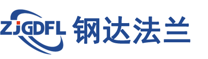 浙江钢达法兰管件有限公司