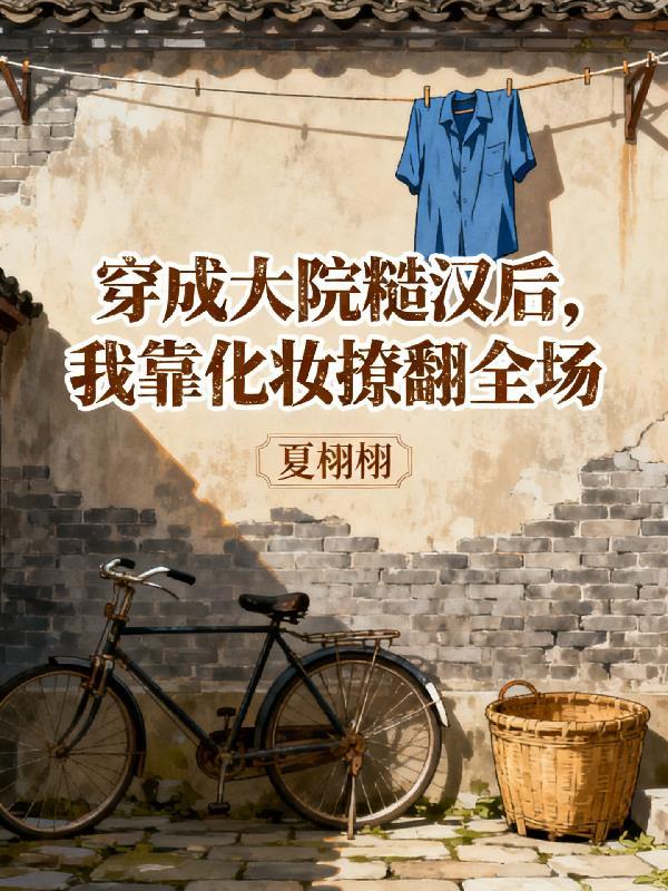 穿回古代做大席[美食]by扶我起来我还能写番外完整版
